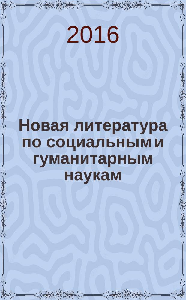 Новая литература по социальным и гуманитарным наукам : библиографический указатель. 2016, № 2