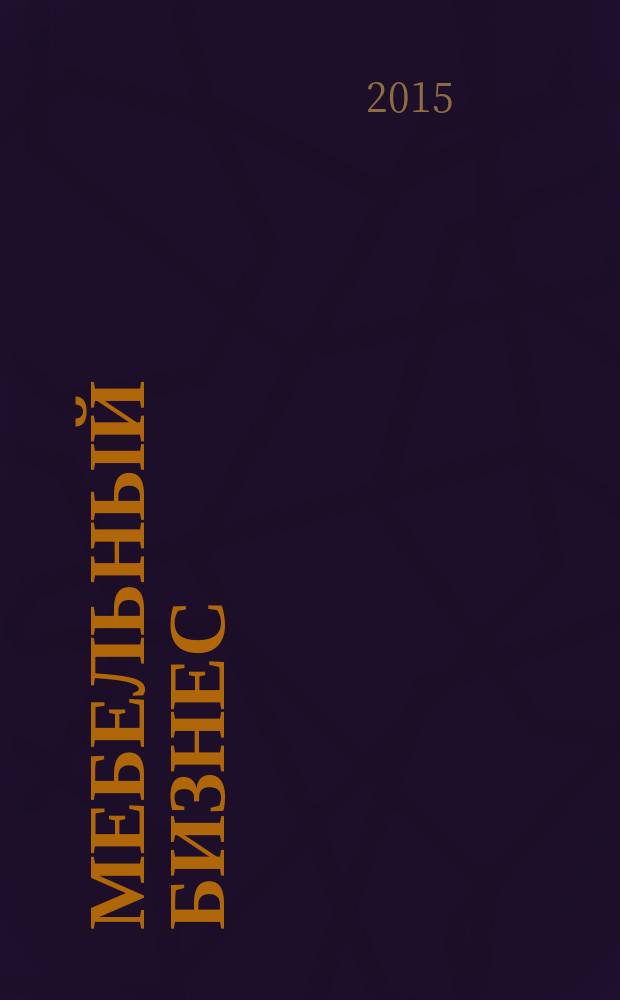 Мебельный бизнес : Ежемес. обозрение рос. мебел. рынка. 2015, № 7 (142)