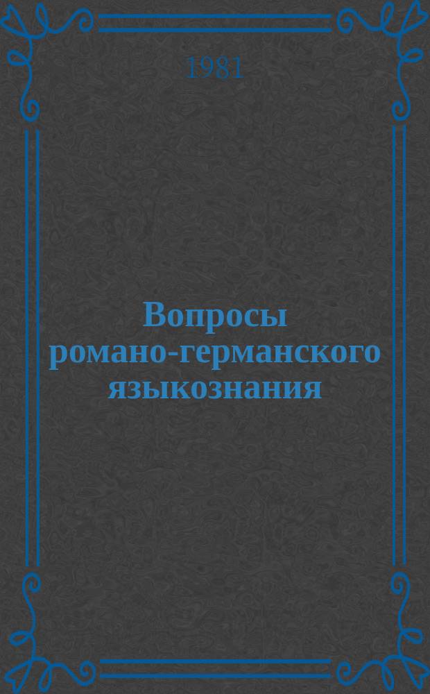 Вопросы романо-германского языкознания : сборник статей. [Вып. 6] : Семантика и синтаксис