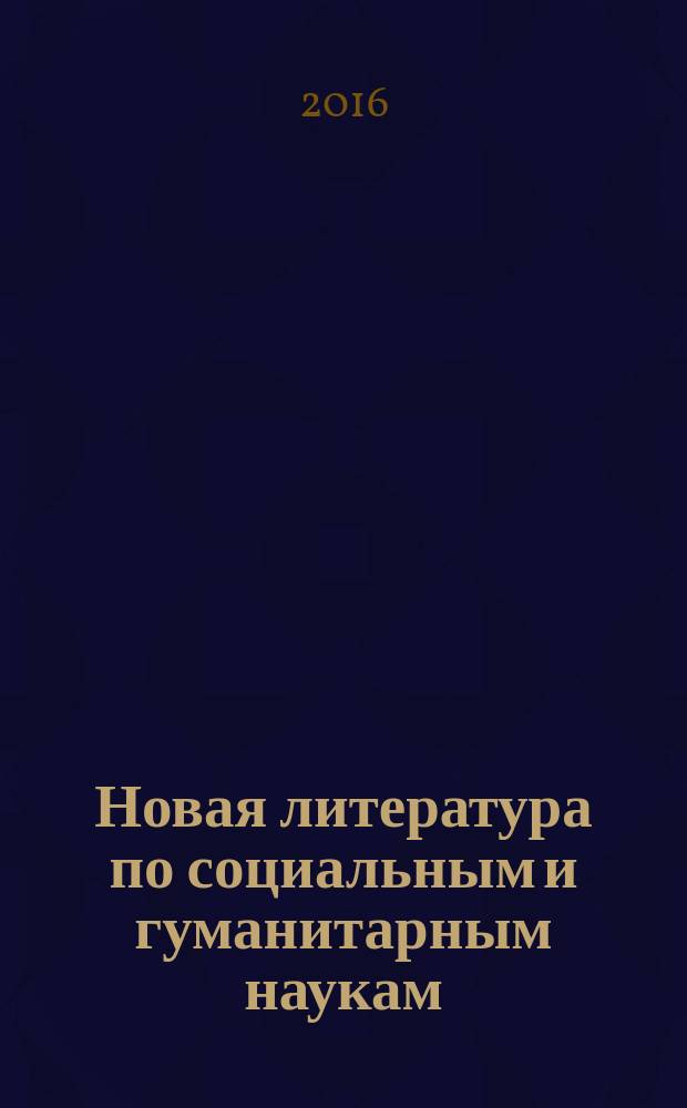 Новая литература по социальным и гуманитарным наукам : библиографический указатель. 2016, № 2