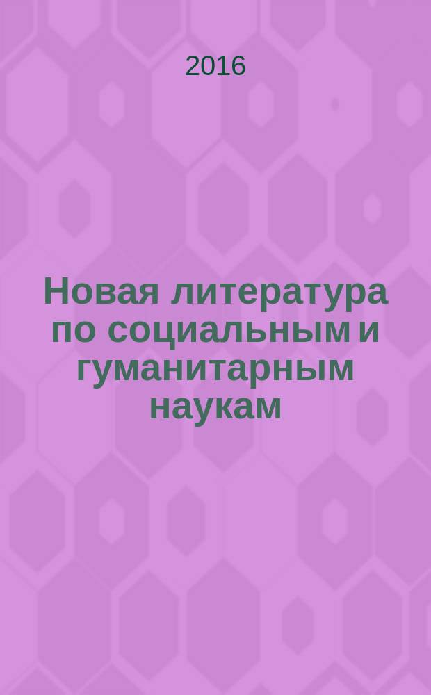Новая литература по социальным и гуманитарным наукам : библиографический указатель. 2016, № 2