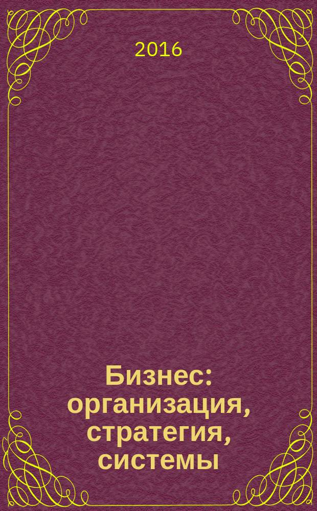 Бизнес: организация, стратегия, системы : Журн. изд-ва "Бизнес компьютер" об упр. успеш. бизнесом. 2016, № 2 (215)