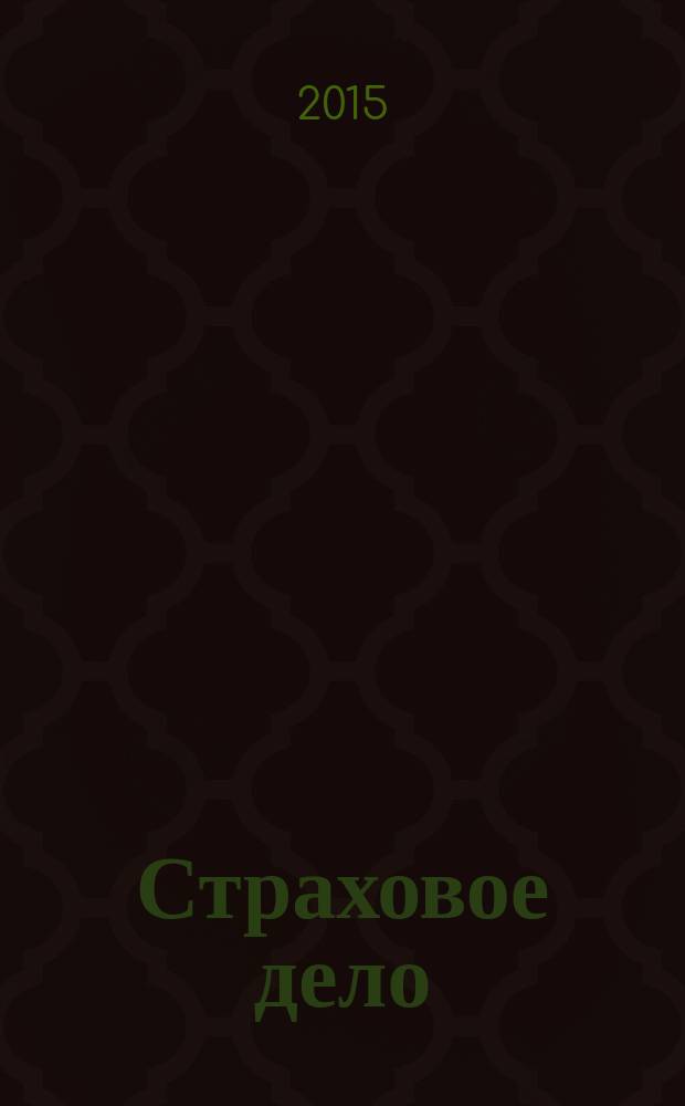 Страховое дело : Ежемес. журн. 2015, № 11 (272)