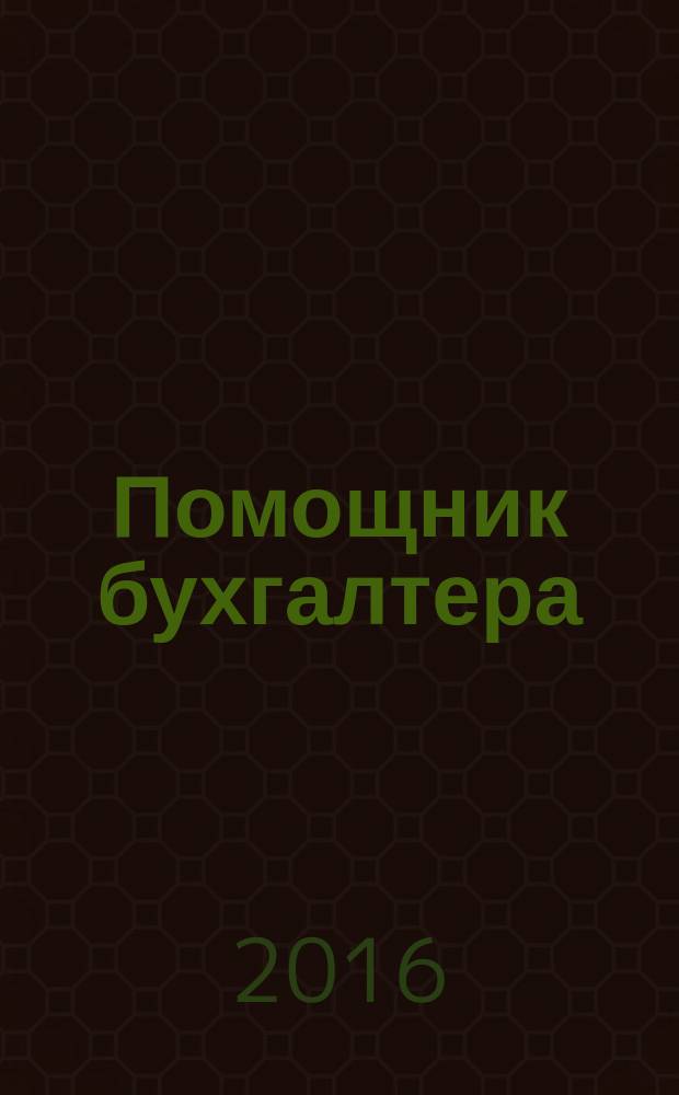 Помощник бухгалтера : Приложение Упр. Финансы. Налоги. Право Практ. журн. 2016, № 2 (223)