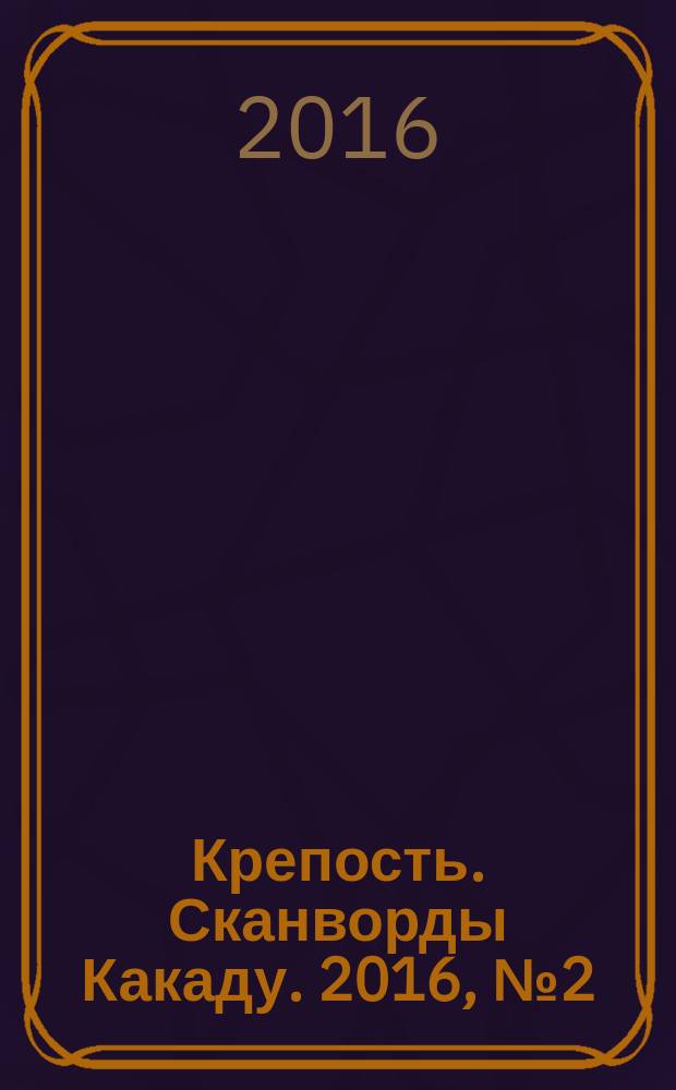 Крепость. Сканворды Какаду. 2016, № 2 (196)