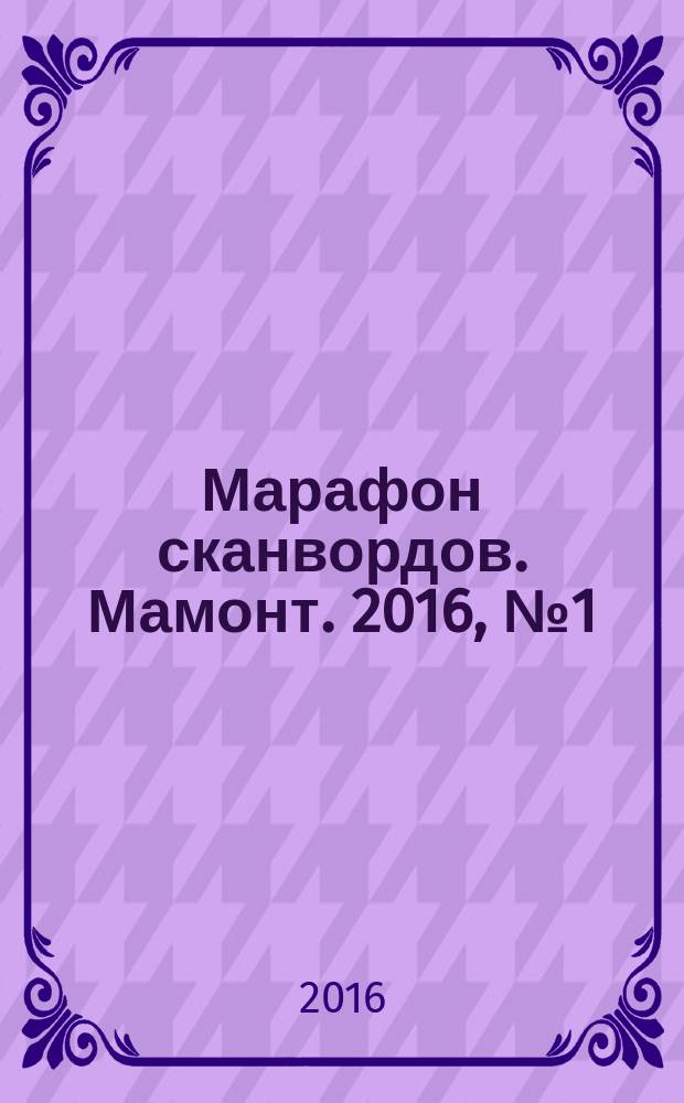 Марафон сканвордов. Мамонт. 2016, № 1 (40)