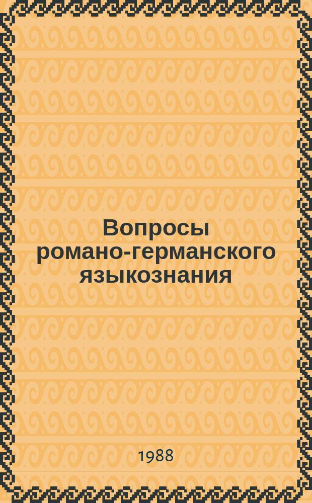 Вопросы романо-германского языкознания : сборник статей. Вып. 9 : Лексико-семантические и грамматические исследования