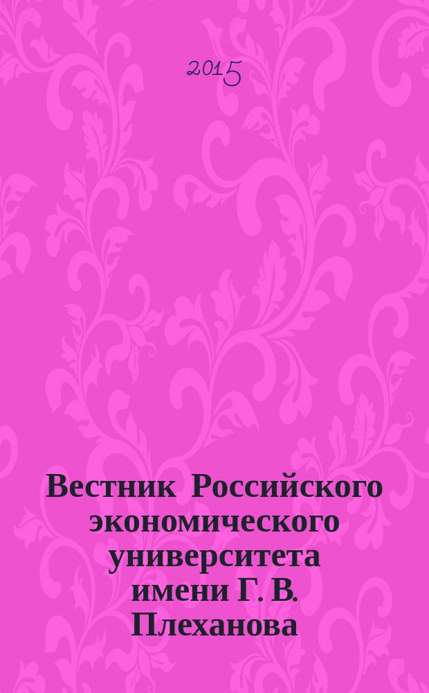 Вестник Российского экономического университета имени Г. В. Плеханова : научный журнал. 2015, № 6 (84)