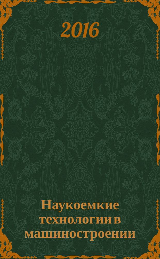 Наукоемкие технологии в машиностроении : ежемесячный научно-технический и производственный журнал. 2016, № 1 (55)