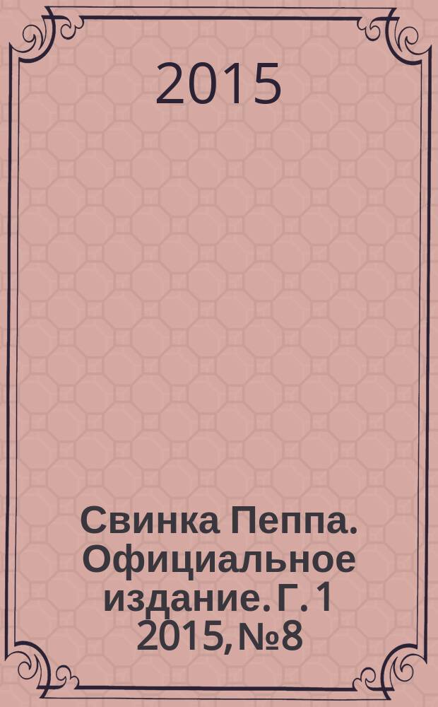 Свинка Пеппа. Официальное издание. Г. 1 2015, № 8