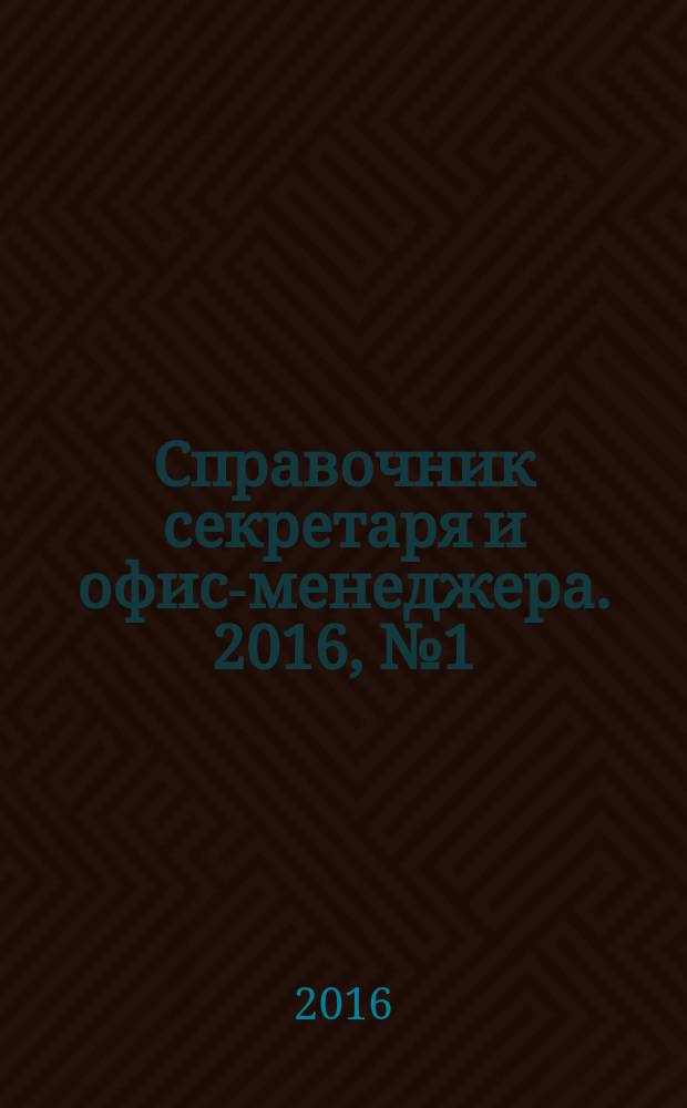 Справочник секретаря и офис-менеджера. 2016, № 1 (163)
