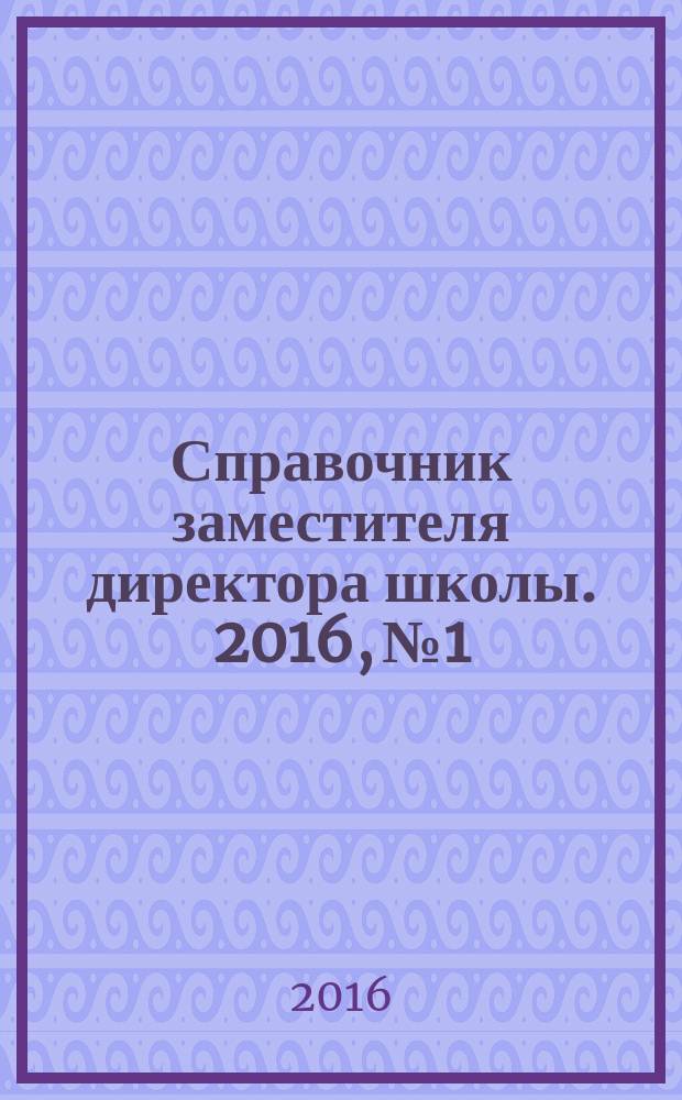 Справочник заместителя директора школы. 2016, № 1