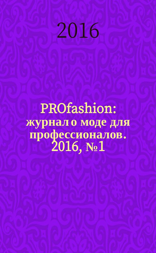PROfashion : журнал о моде для профессионалов. 2016, № 1 (181)