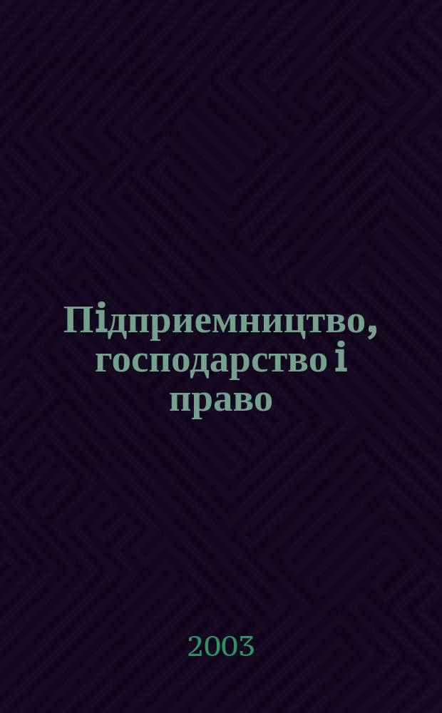 Пiдприемництво, господарство i право : Щомiс. наук.-практ. госп.-правовий журн. 2003, 4
