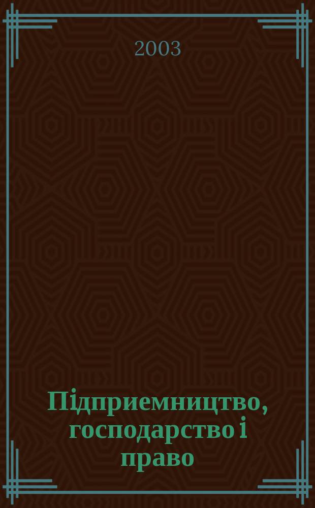 Пiдприемництво, господарство i право : Щомiс. наук.-практ. госп.-правовий журн. 2003, 7