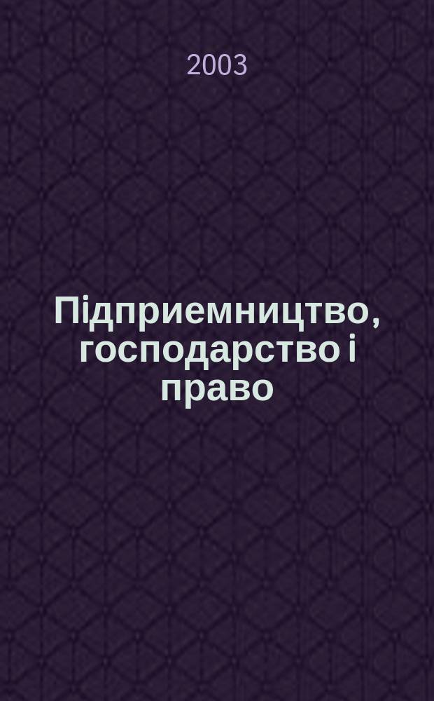 Пiдприемництво, господарство i право : Щомiс. наук.-практ. госп.-правовий журн. 2003, 8