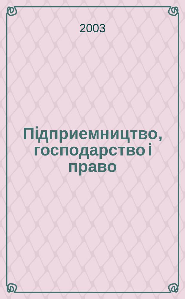 Пiдприемництво, господарство i право : Щомiс. наук.-практ. госп.-правовий журн. 2003, 10