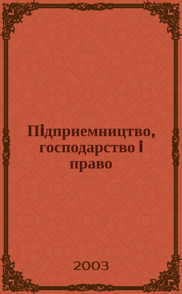 Пiдприемництво, господарство i право : Щомiс. наук.-практ. госп.-правовий журн. 2003, 11