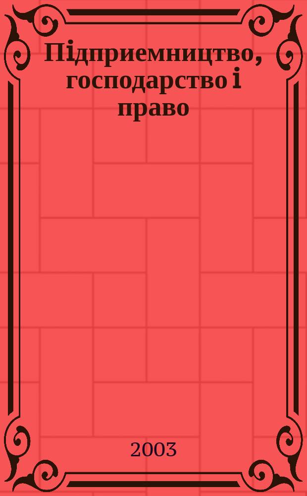 Пiдприемництво, господарство i право : Щомiс. наук.-практ. госп.-правовий журн. 2003, 1
