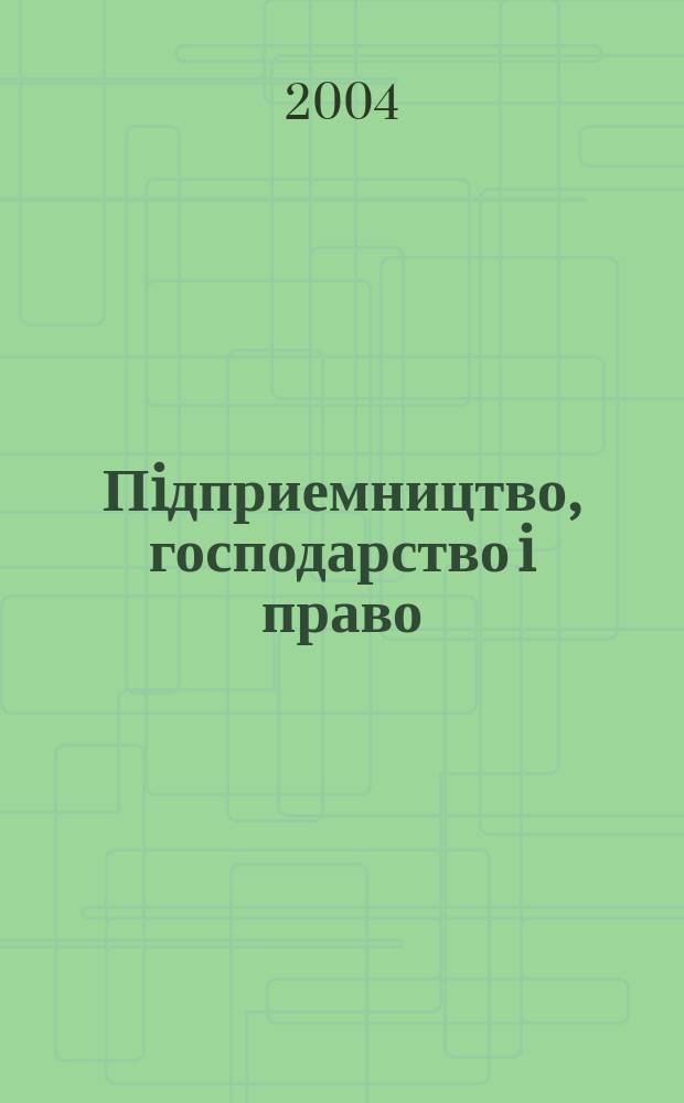 Пiдприемництво, господарство i право : Щомiс. наук.-практ. госп.-правовий журн. 2004, 5