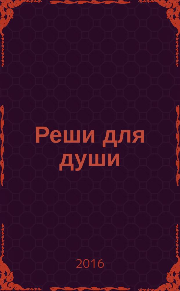 Реши для души : и сердцу и уму. 2016, № 7