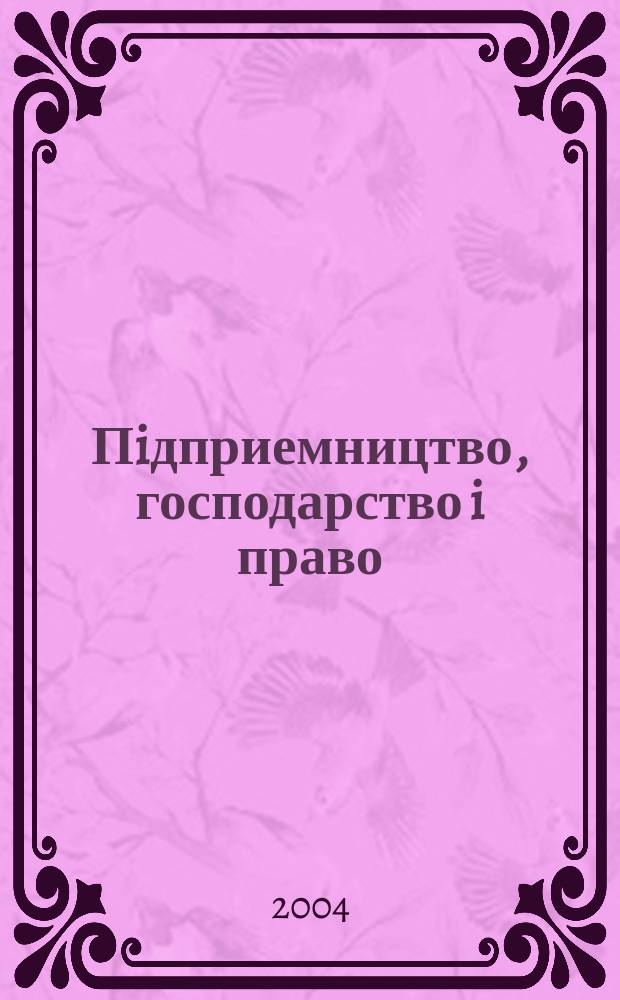 Пiдприемництво, господарство i право : Щомiс. наук.-практ. госп.-правовий журн. 2004, 9