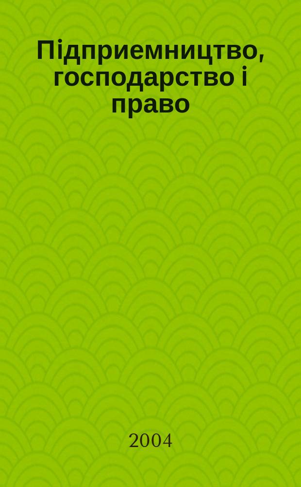 Пiдприемництво, господарство i право : Щомiс. наук.-практ. госп.-правовий журн. 2004, 12