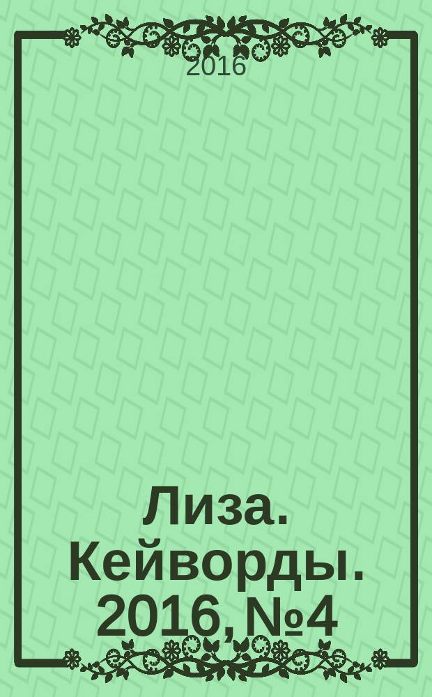 Лиза. Кейворды. 2016, № 4