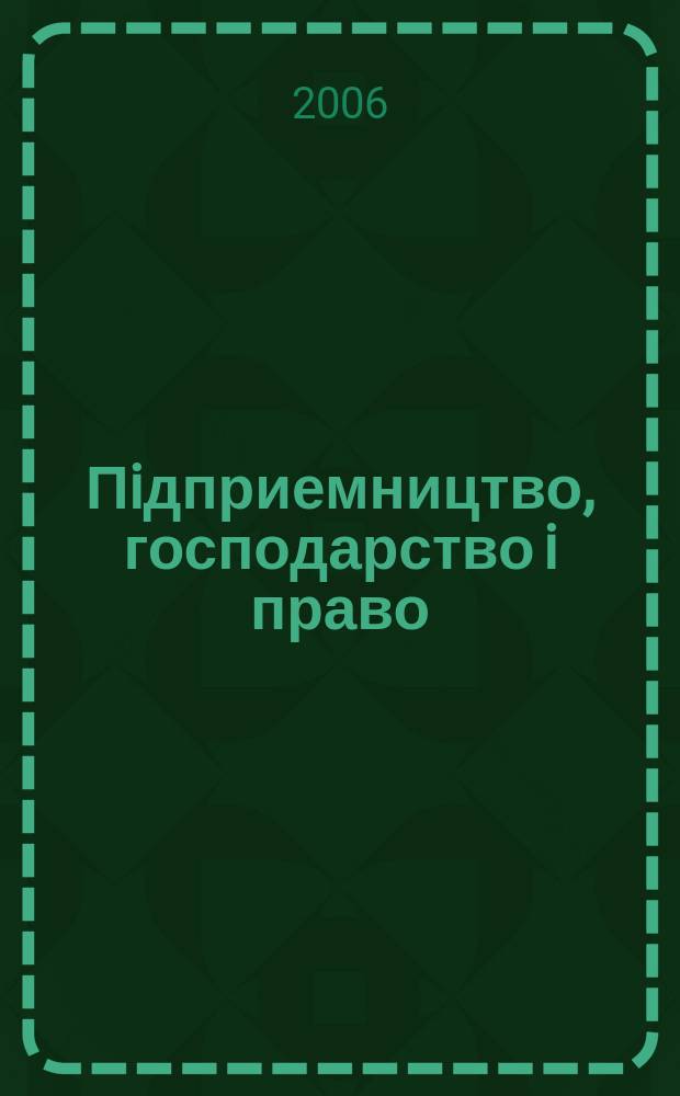 Пiдприемництво, господарство i право : Щомiс. наук.-практ. госп.-правовий журн. 2006, 5 (125)