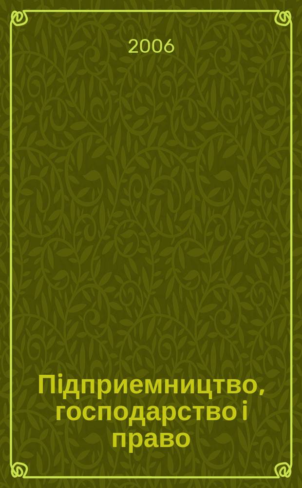Пiдприемництво, господарство i право : Щомiс. наук.-практ. госп.-правовий журн. 2006, 7 (127)