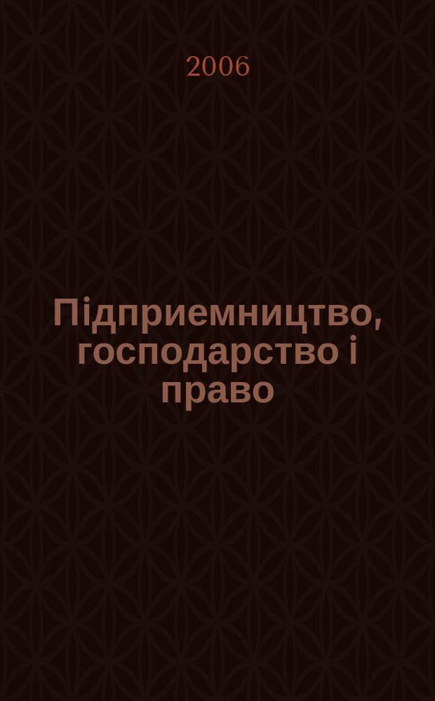 Пiдприемництво, господарство i право : Щомiс. наук.-практ. госп.-правовий журн. 2006, 8 (128)