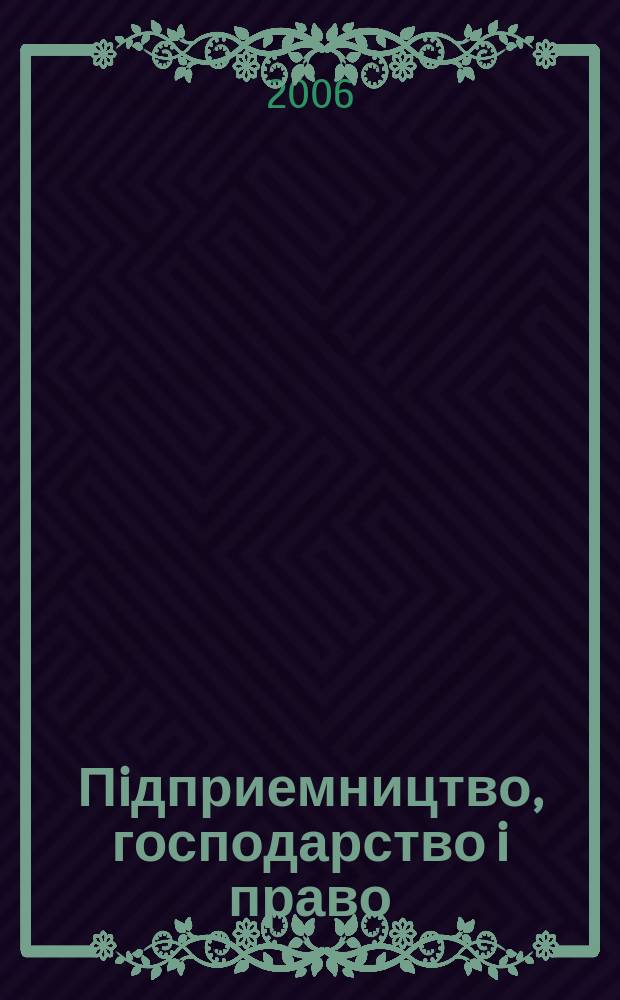 Пiдприемництво, господарство i право : Щомiс. наук.-практ. госп.-правовий журн. 2006, 9 (129)