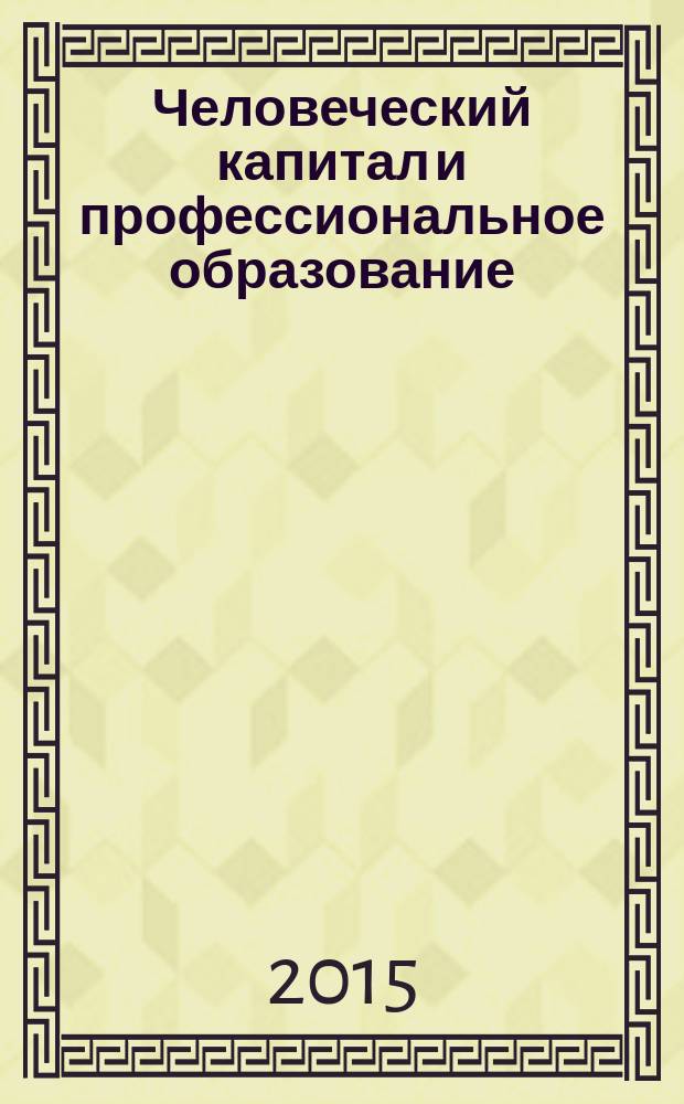 Человеческий капитал и профессиональное образование : научный журнал. 2015, № 4 (16)