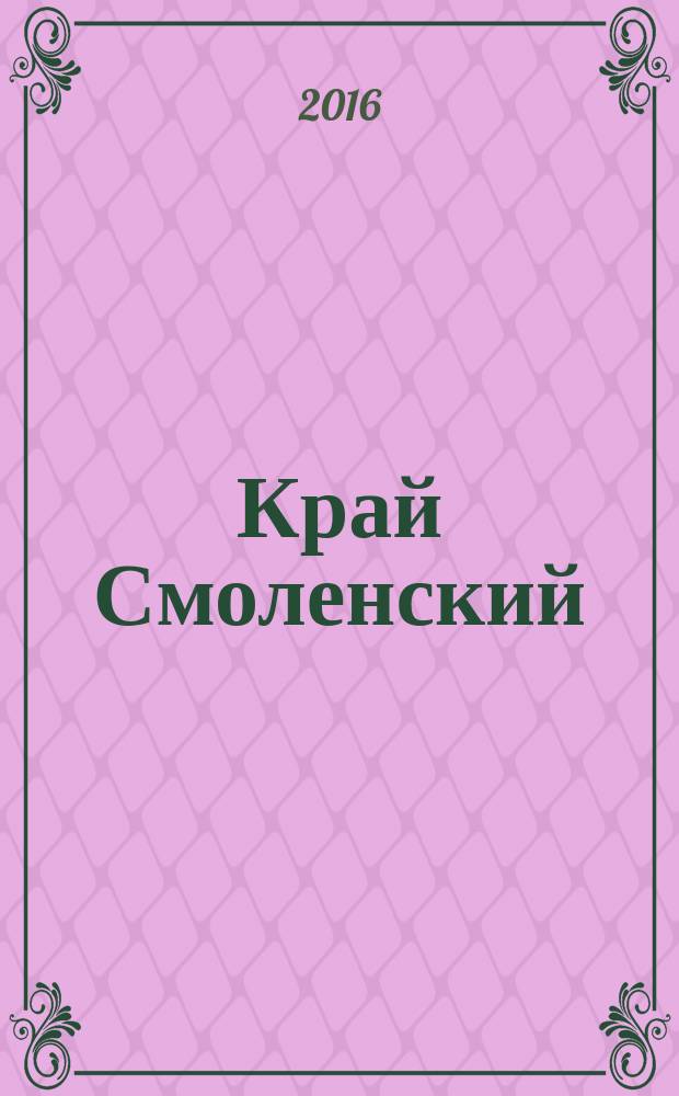Край Смоленский : Ежемес. гуманит. журн. 2016, № 1