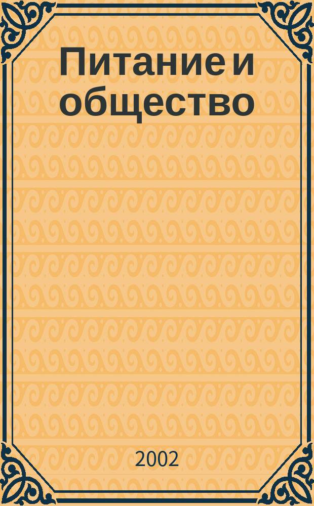 Питание и общество : Массовый науч.-произв. журн. 2002, № 2