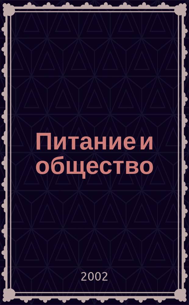 Питание и общество : Массовый науч.-произв. журн. 2002, № 3