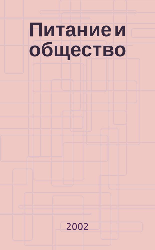Питание и общество : Массовый науч.-произв. журн. 2002, № 6