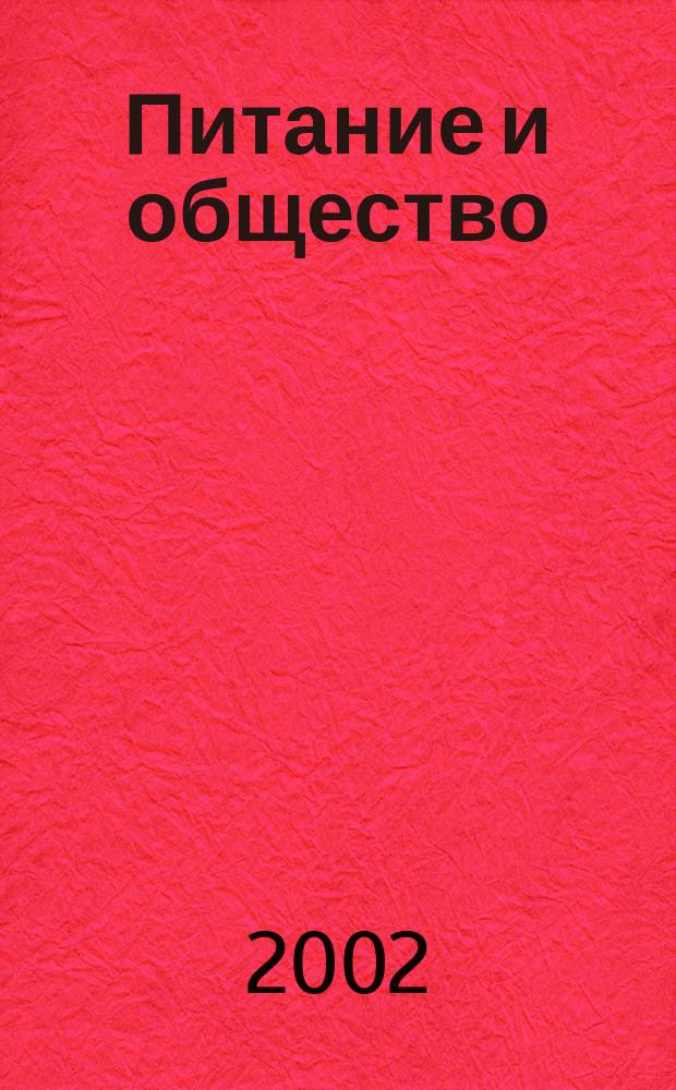 Питание и общество : Массовый науч.-произв. журн. 2002, № 9