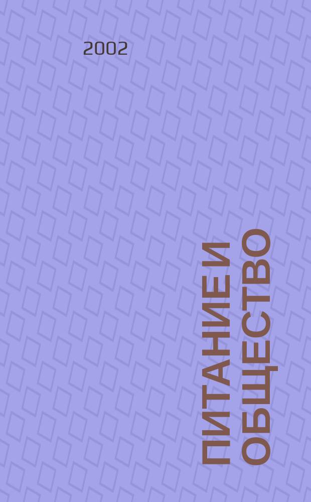 Питание и общество : Массовый науч.-произв. журн. 2002, № 11