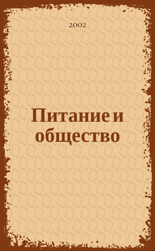 Питание и общество : Массовый науч.-произв. журн. 2002, № 12