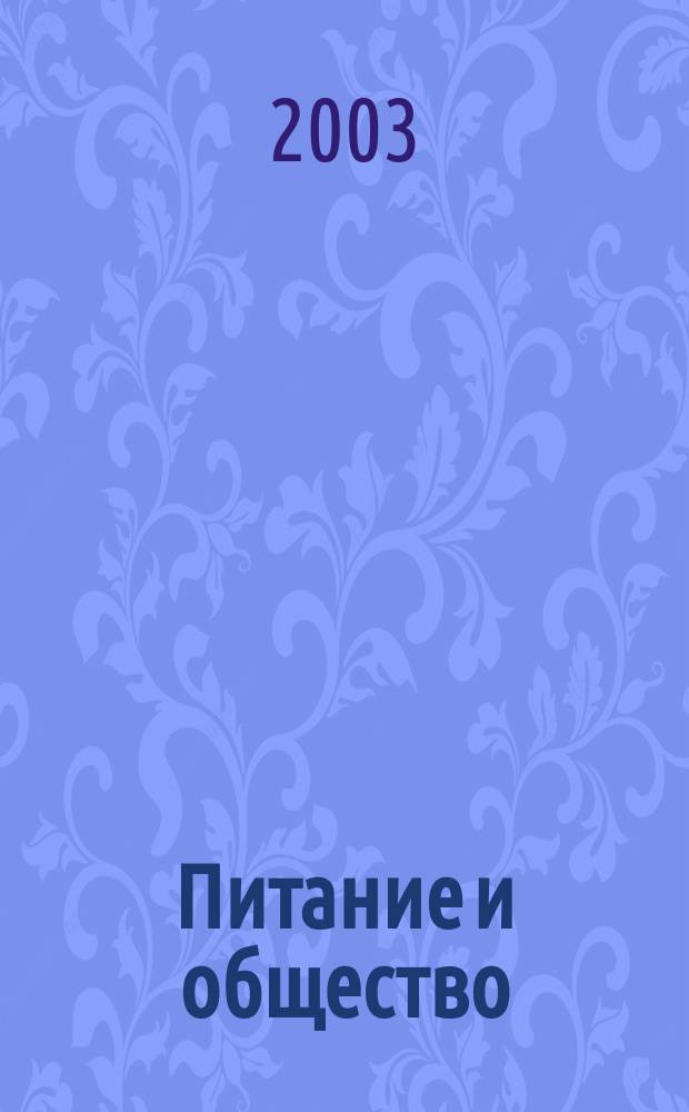 Питание и общество : Массовый науч.-произв. журн. 2003, № 2