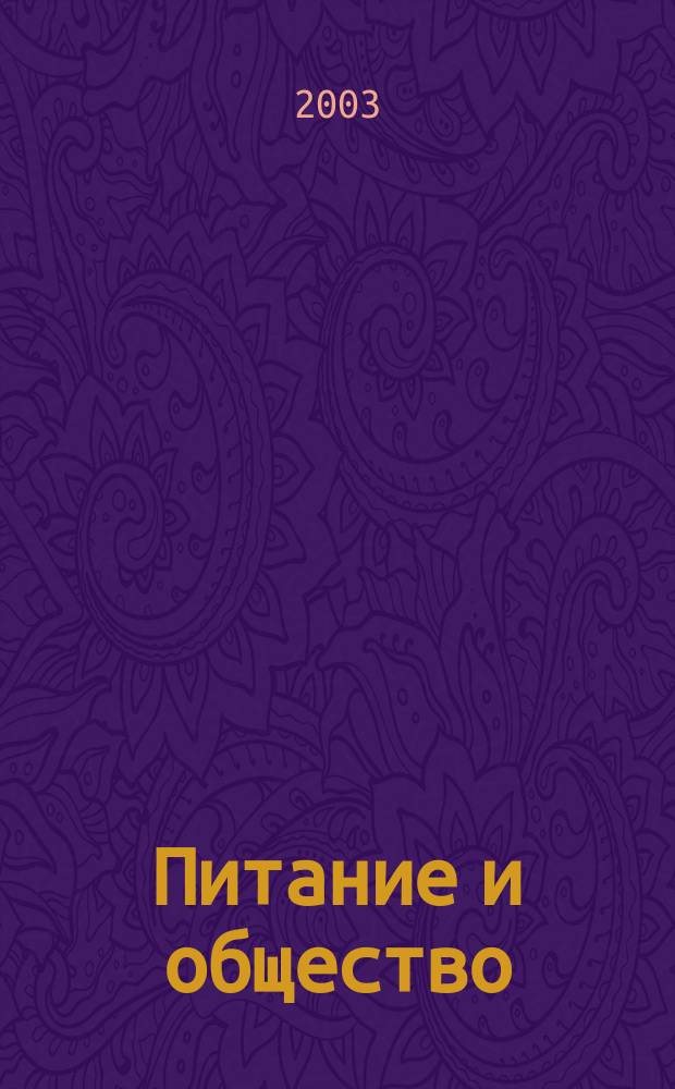 Питание и общество : Массовый науч.-произв. журн. 2003, № 5