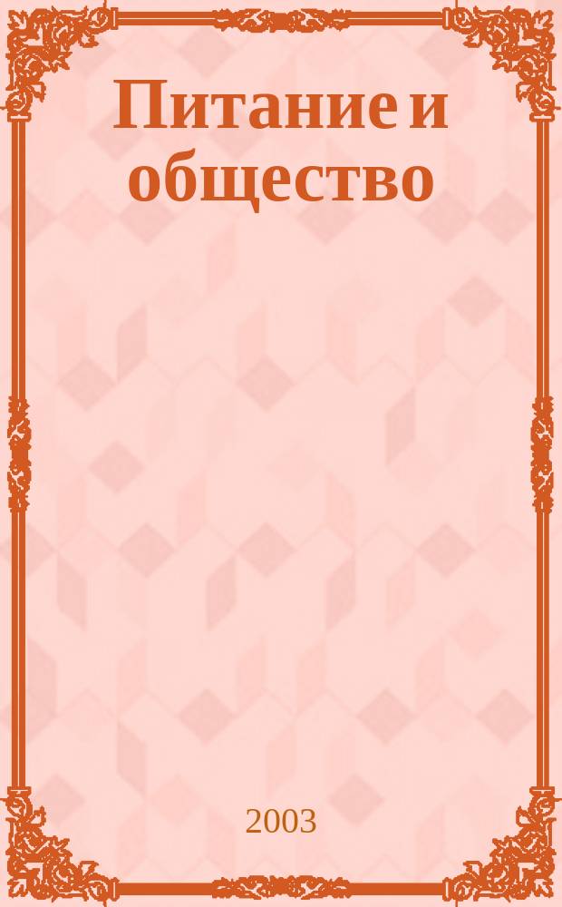 Питание и общество : Массовый науч.-произв. журн. 2003, № 6