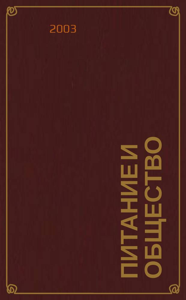 Питание и общество : Массовый науч.-произв. журн. 2003, № 7