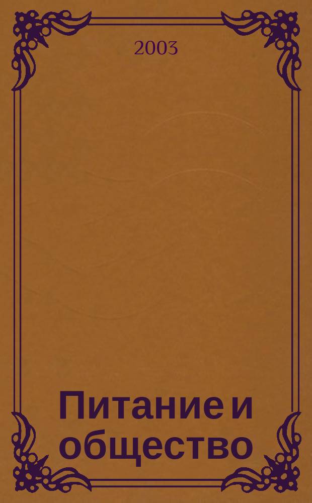 Питание и общество : Массовый науч.-произв. журн. 2003, № 10