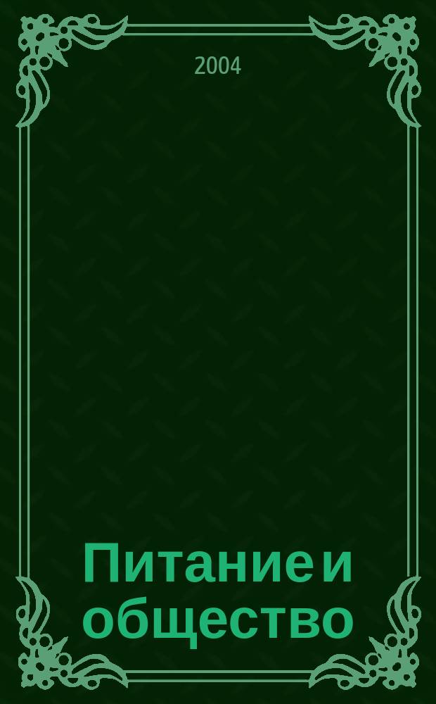 Питание и общество : Массовый науч.-произв. журн. 2004, № 1