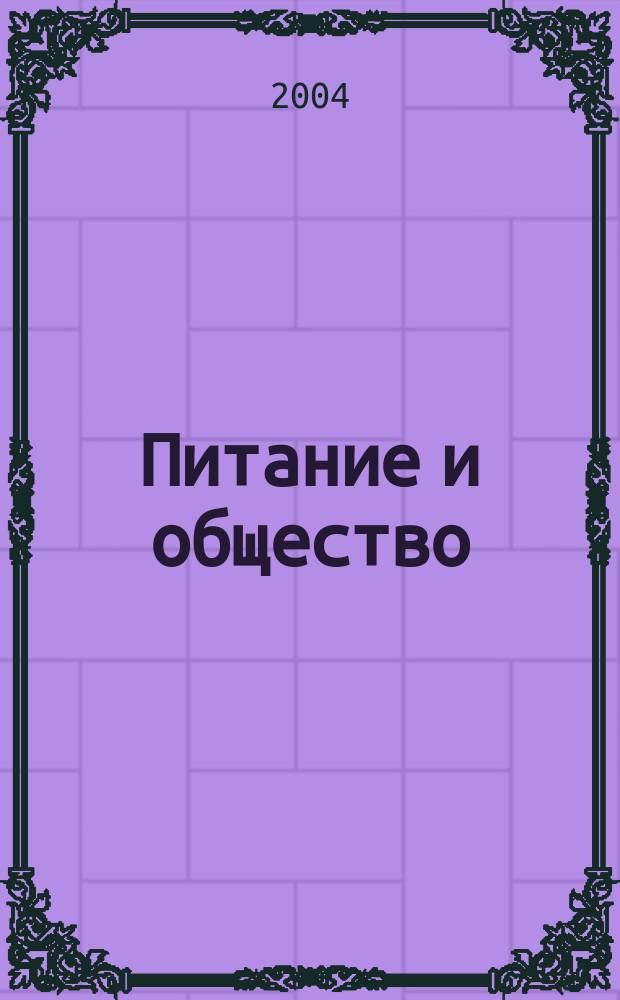 Питание и общество : Массовый науч.-произв. журн. 2004, № 3
