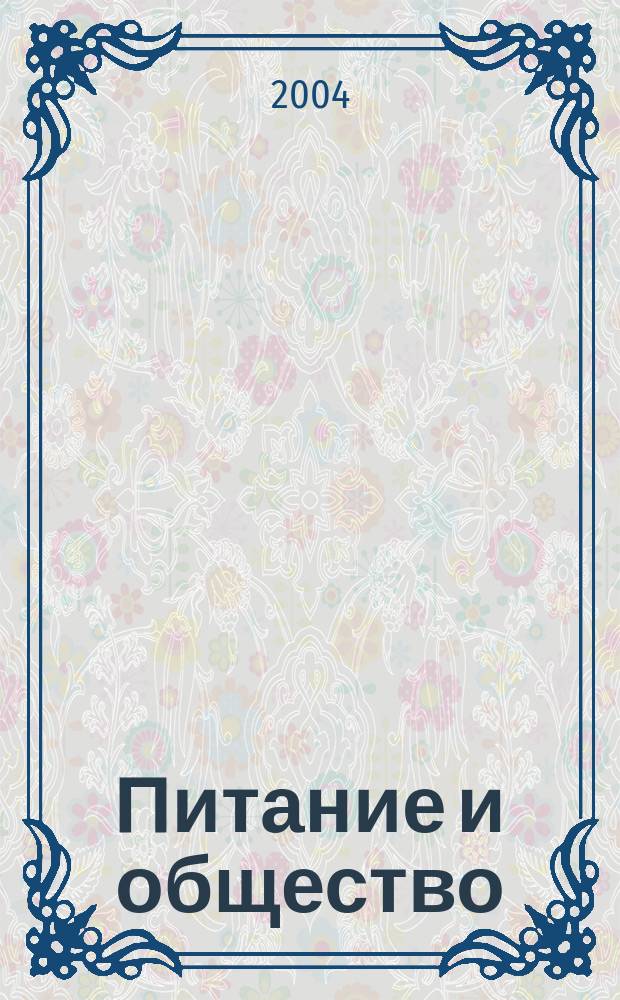 Питание и общество : Массовый науч.-произв. журн. 2004, № 4