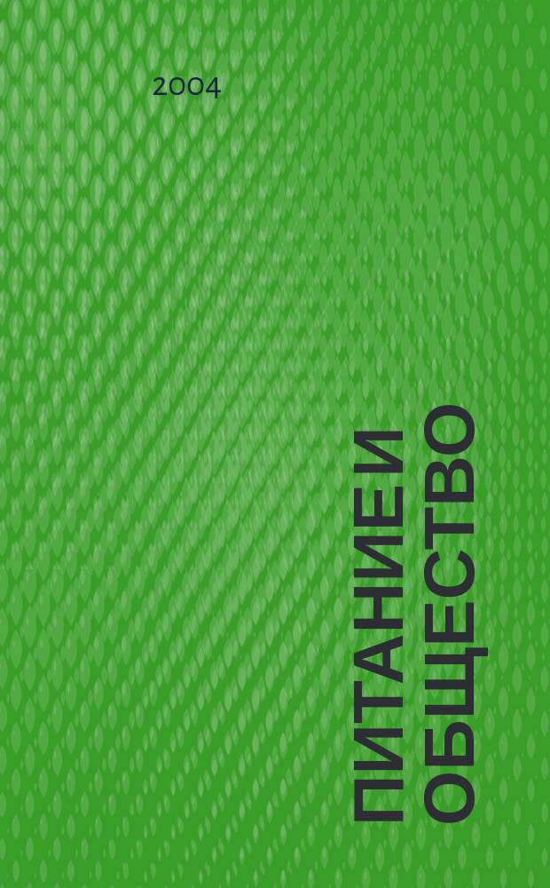 Питание и общество : Массовый науч.-произв. журн. 2004, № 8
