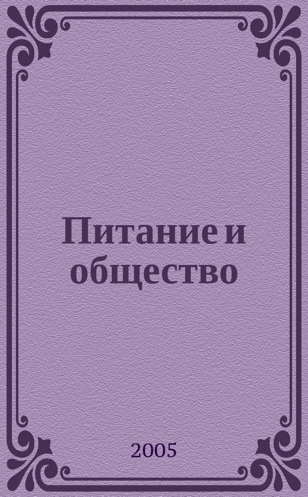 Питание и общество : Массовый науч.-произв. журн. 2005, № 2